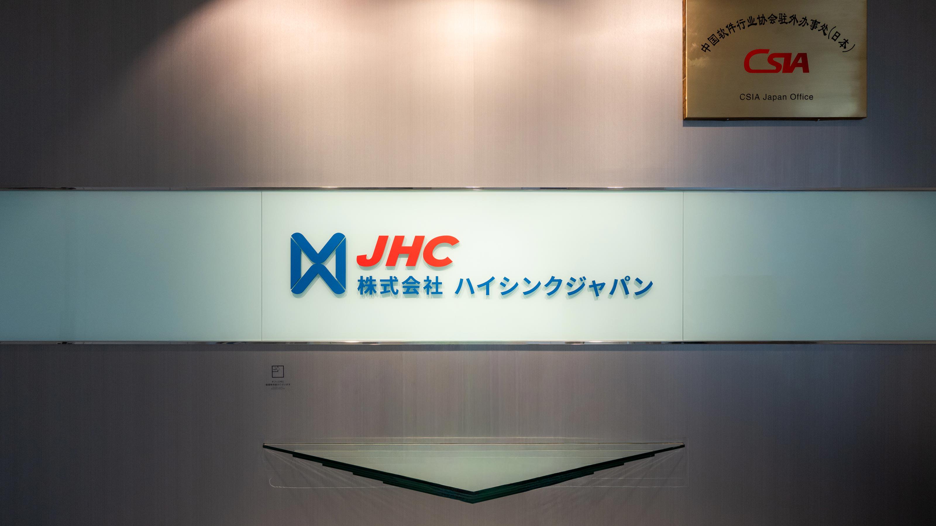 この企業と同じ業界の企業：株式会社 ハイシンクジャパン