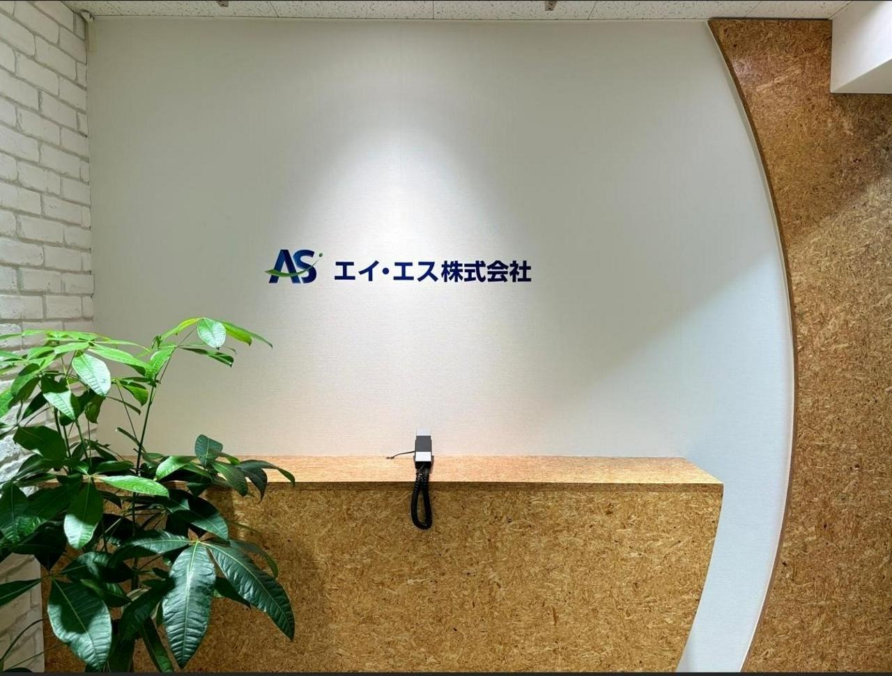 エイ・エス株式会社 求人画像1