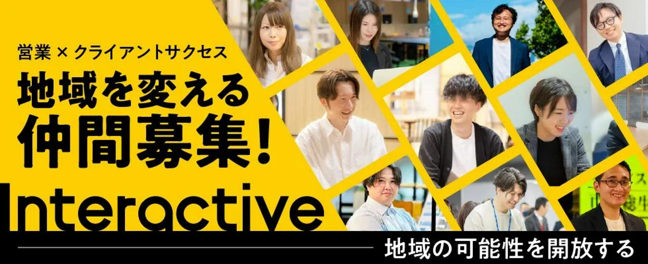 インタラクティブ株式会社 求人画像1