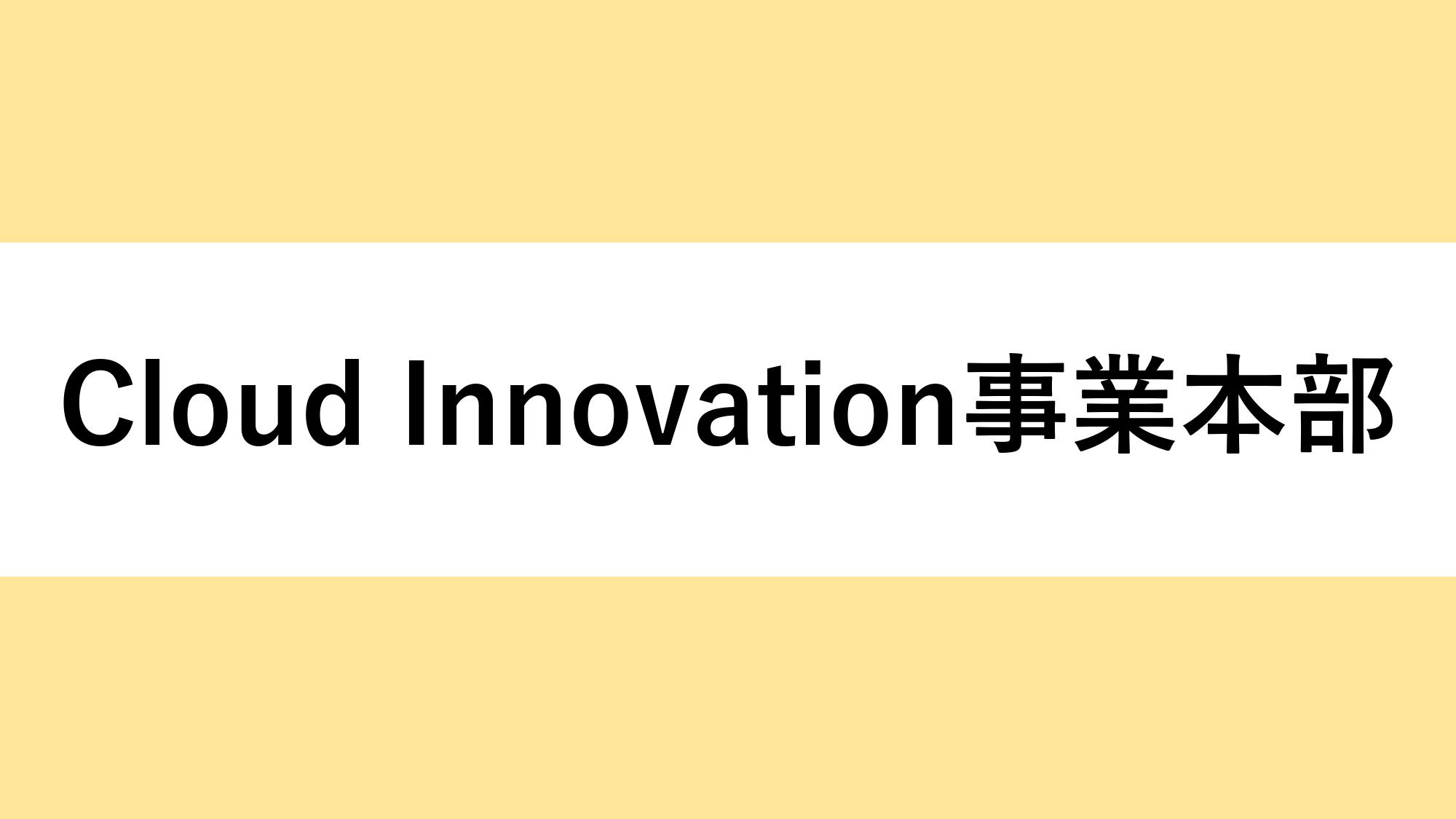 事業内容：Cloud Innovation事業本部　