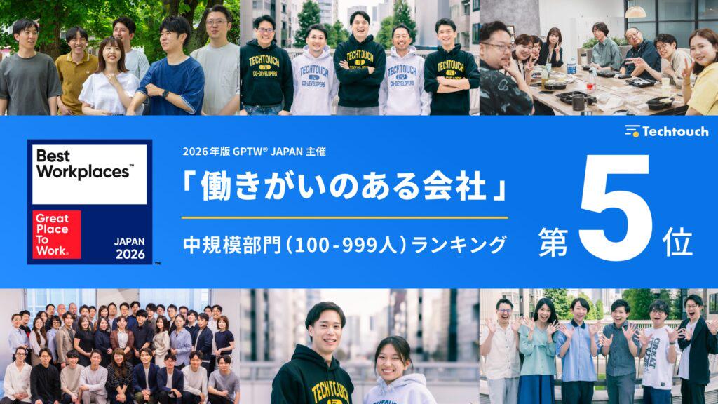 Great Place To Work® Japan調査で2026年版 「働きがいのある会社」5位を獲得