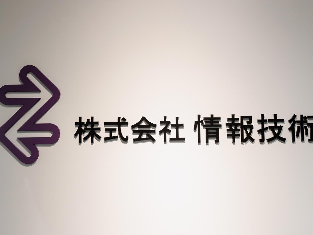 同社は、阪神高速の保全・土木技術を担う阪神高速技術株式会社の100%子会社だ。