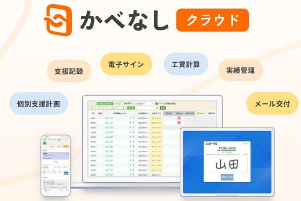 事業内容：「かべなしクラウド」障がい福祉サービス業向け業務支援システムの決定版！