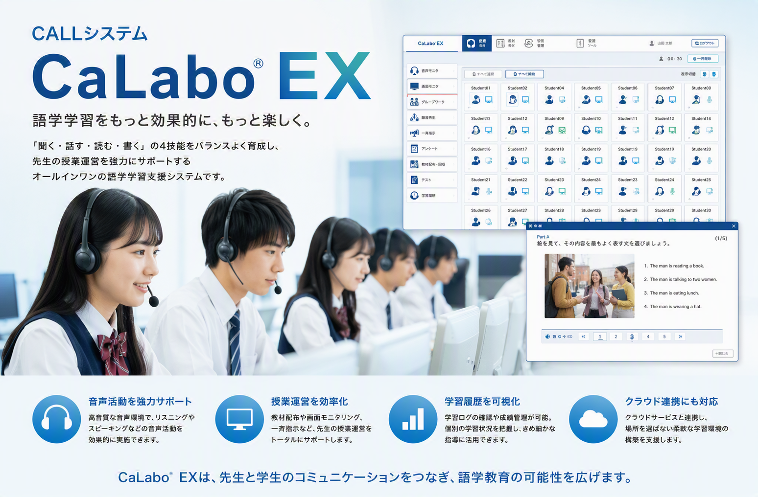 1,500校以上に導入されている
フルデジタルCALLシステムCaLabo® EX