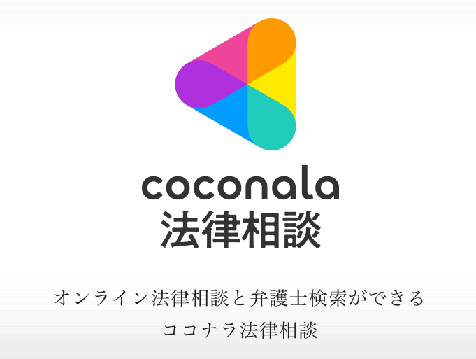 事業内容：ココナラ法律相談