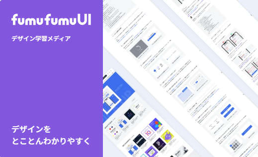 WebデザインやUI/UXに特化した学習メディア