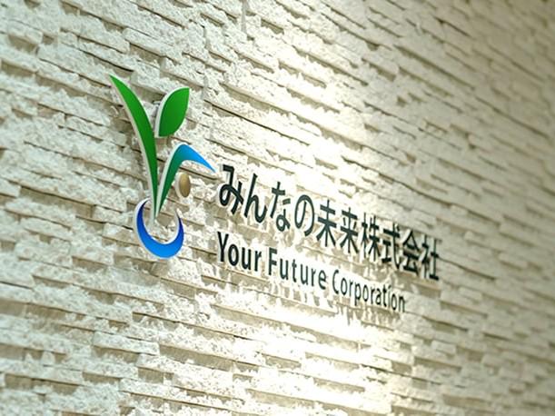 みんなの未来 株式会社のイメージ画像3
