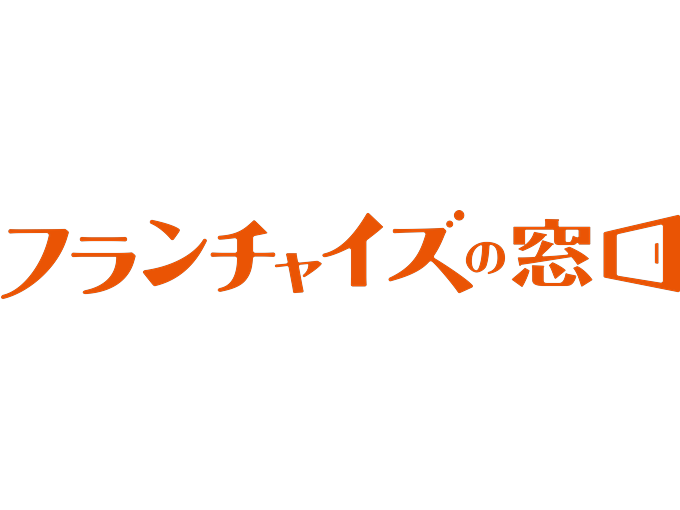 事業内容：「フランチャイズの窓口」 