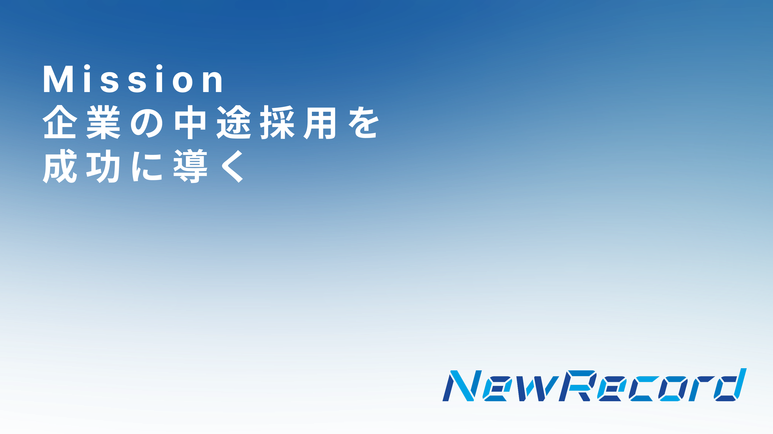 この企業と同じ業界の企業：株式会社 NewRecord
