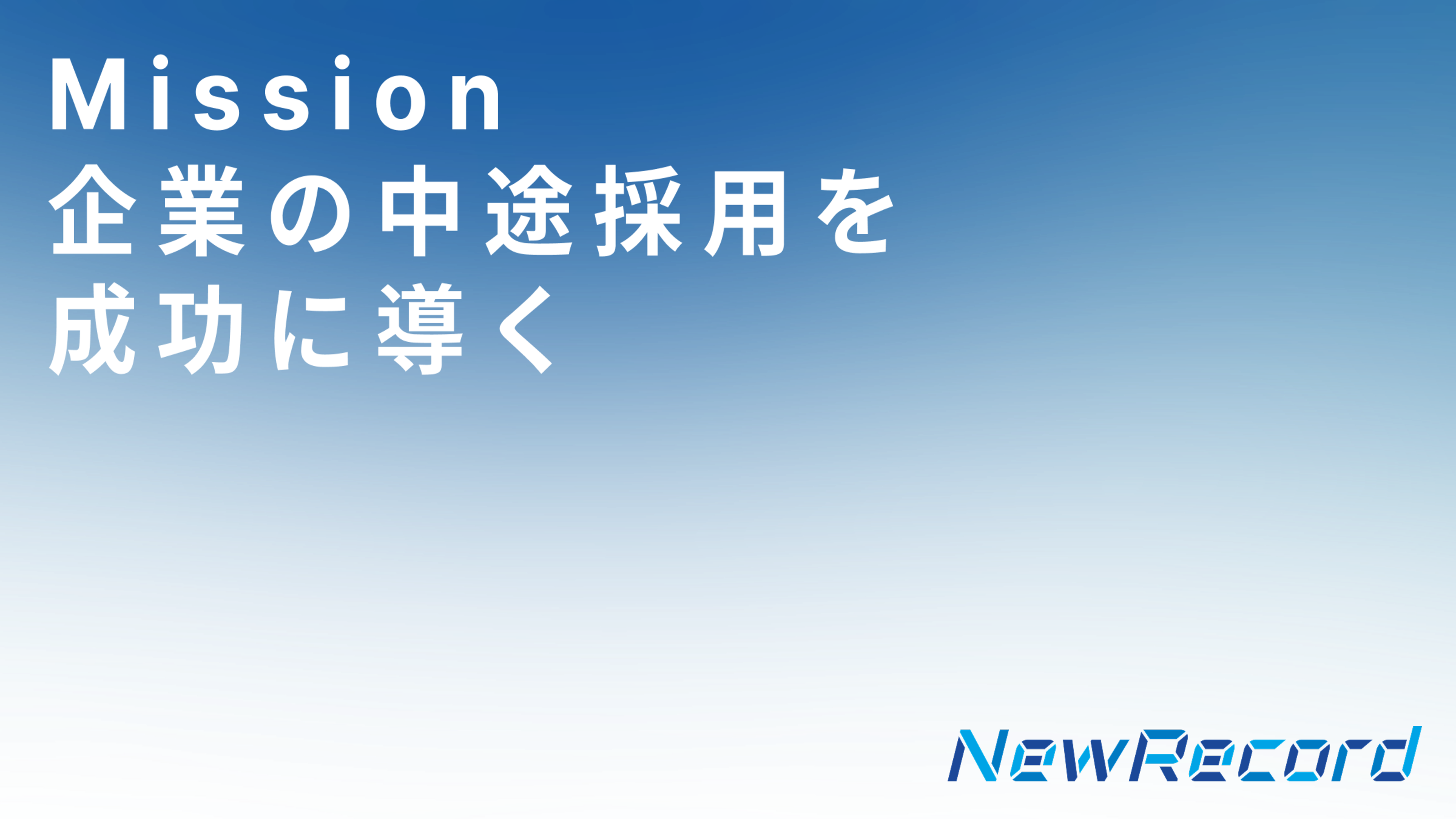 この企業と同じ業界の企業：株式会社 NewRecord