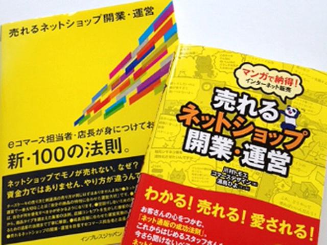 代表の著作『売れるネットショップ開業・運営 新100の法則』。累計販売部数は2万6,000部を突破。