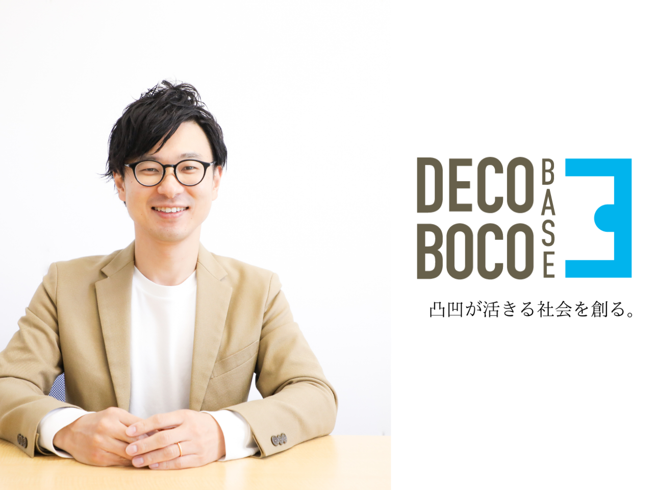 デコボコベース株式会社 求人画像1