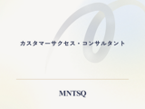 カスタマーサクセス・コンサルタント〈経験者採用〉
