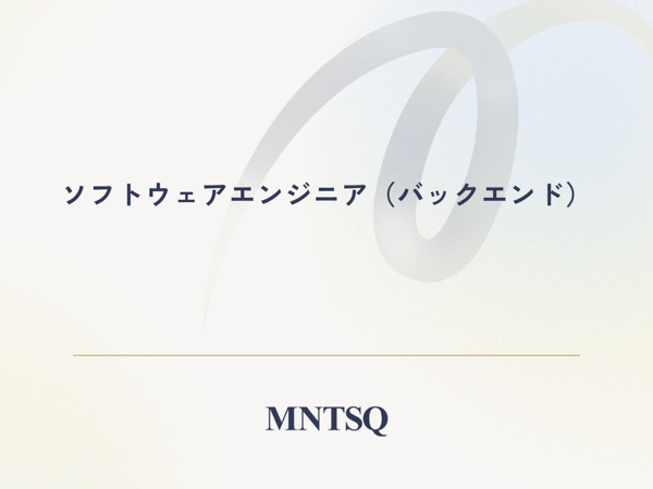 募集している求人：ソフトウェアエンジニア（バックエンド）