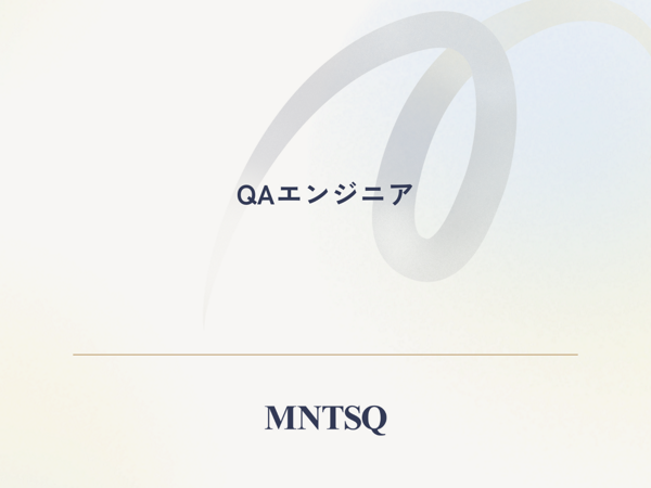 募集している求人：QAエンジニア