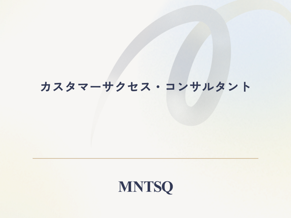 募集している求人：カスタマーサクセス・コンサルタント〈経験者採用〉