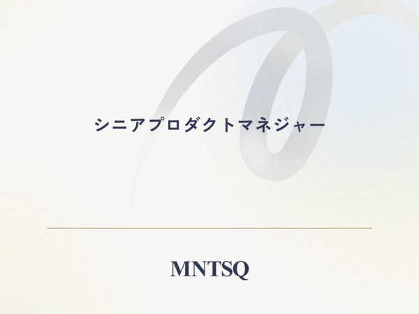 募集している求人：シニアプロダクトマネジャー