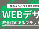 Webデザイナー【即戦力】