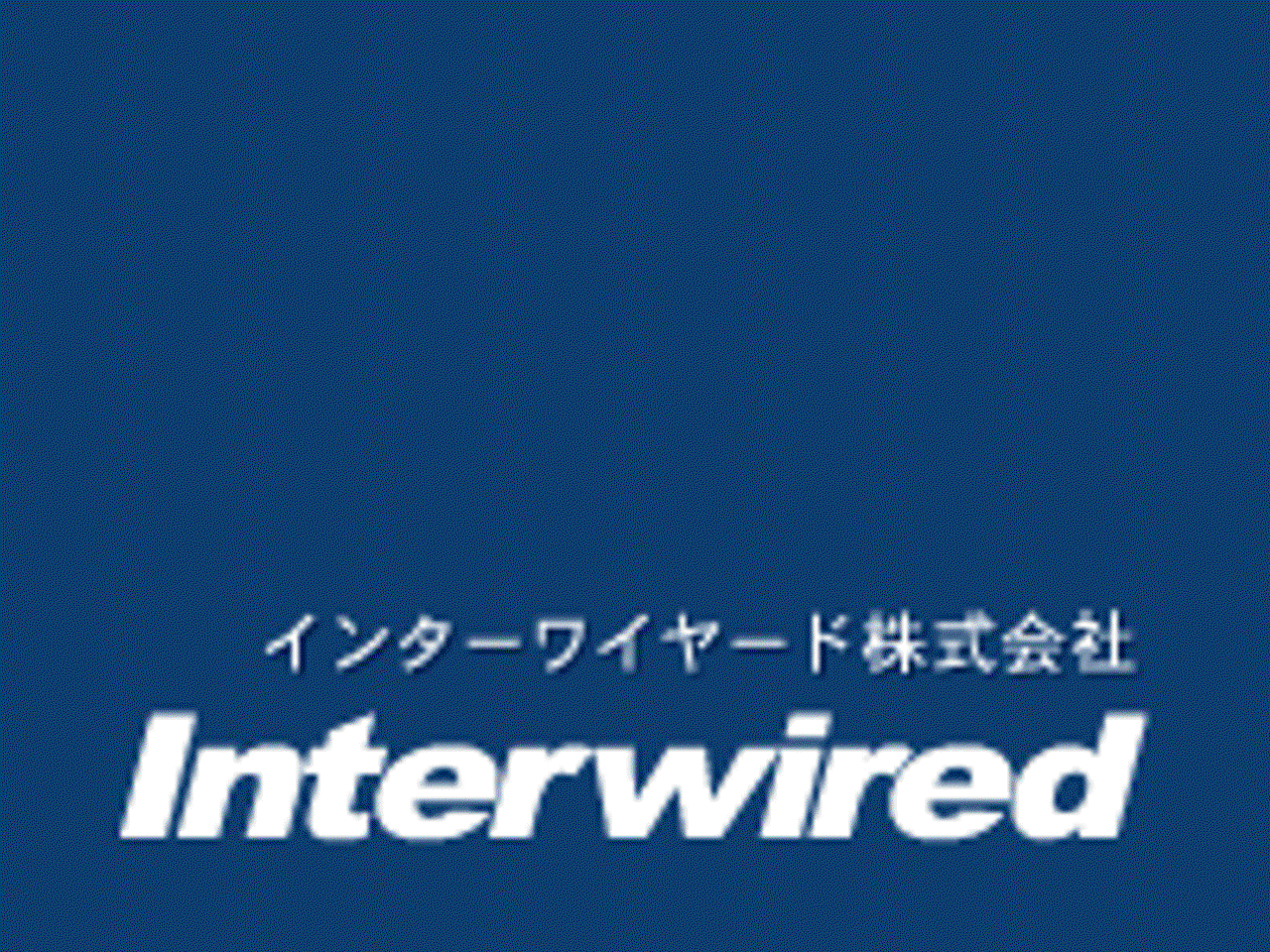 インターワイヤード株式会社 求人画像1