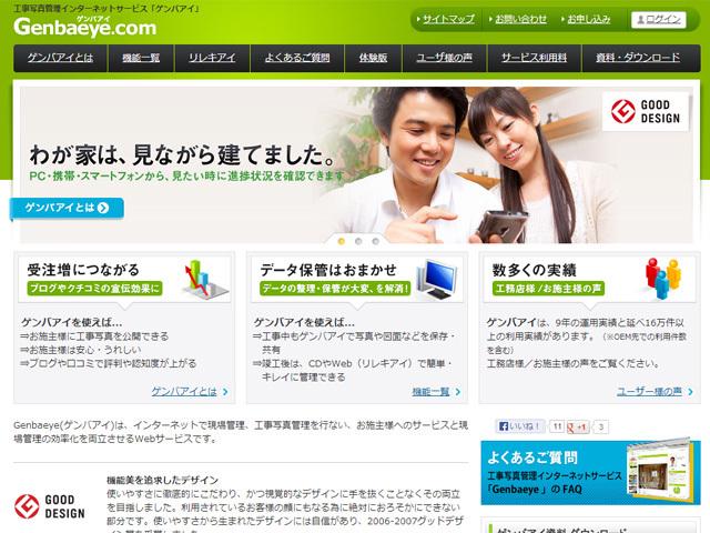 2006年、当社のサービス『ゲンバアイ』はグッドデザイン賞を見事受賞した。