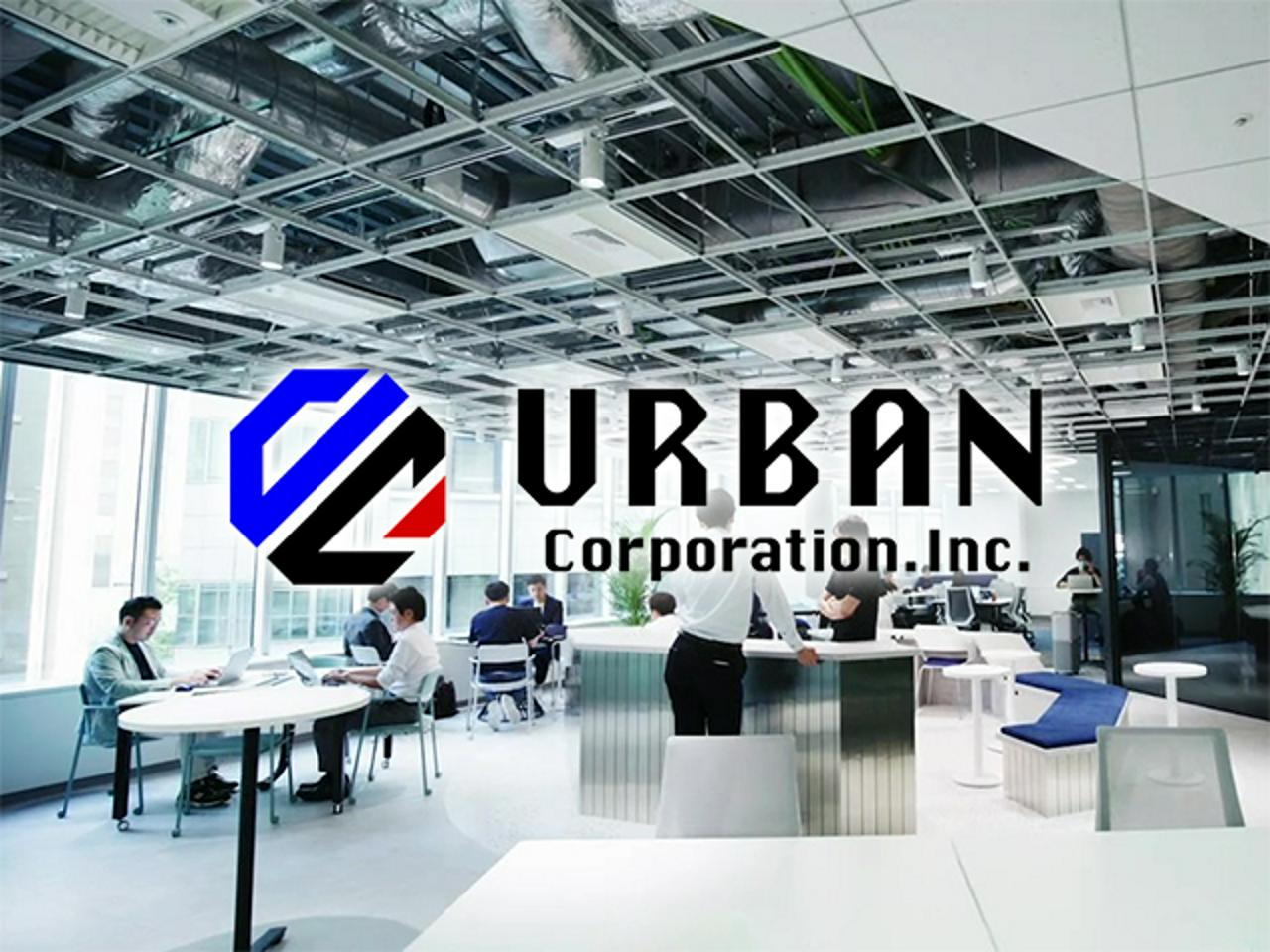 アーバン・コーポレーション株式会社 求人画像1