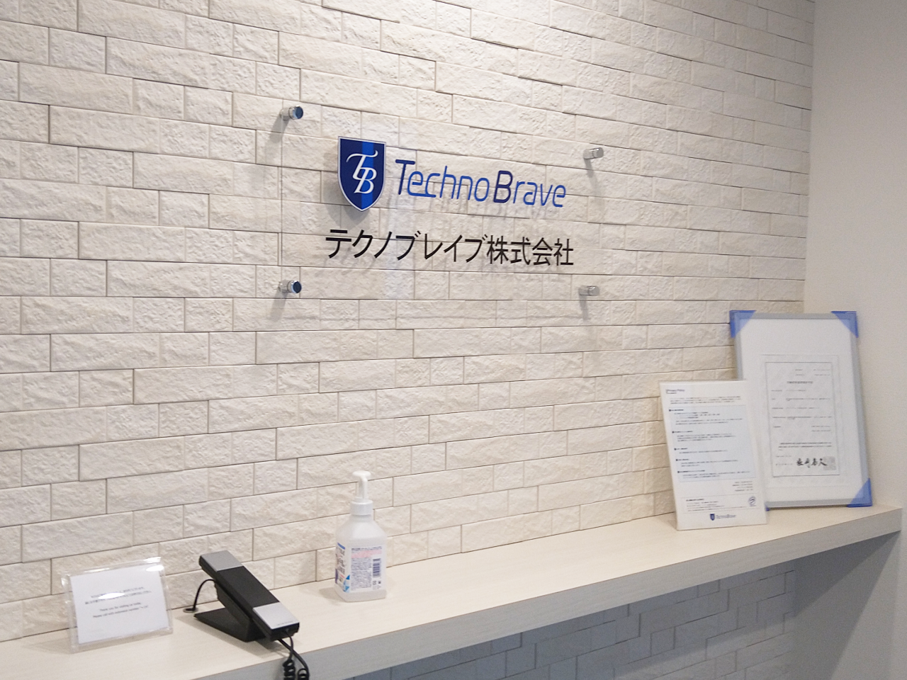 テクノブレイブ株式会社 求人画像1