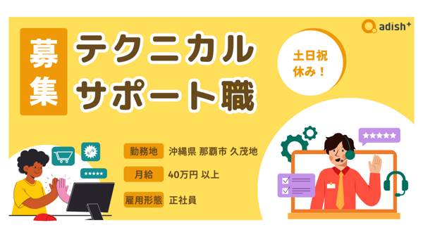 募集している求人：土日祝休！テクニカルサポート