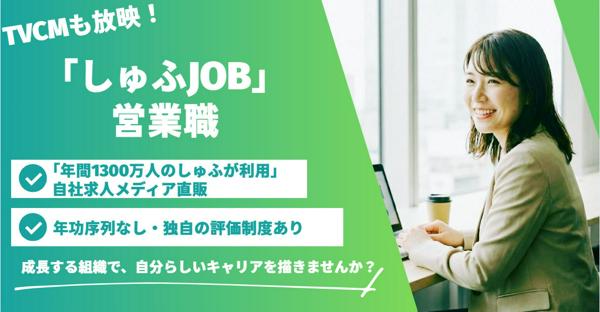 募集している求人：『しゅふＪＯＢ』を運営する企業の営業リーダー候補