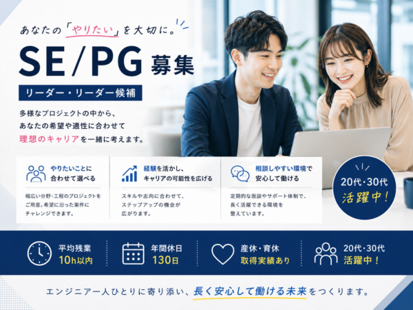 募集している求人：【東京】SE/PG②