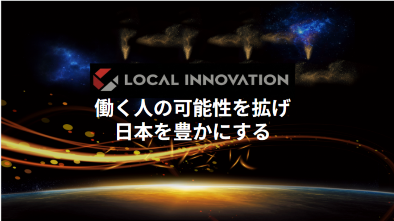 株式会社ローカルイノベーション 求人画像1