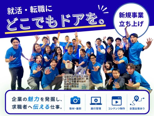 募集している求人：採用広報ディレクター／企業ブランディング
