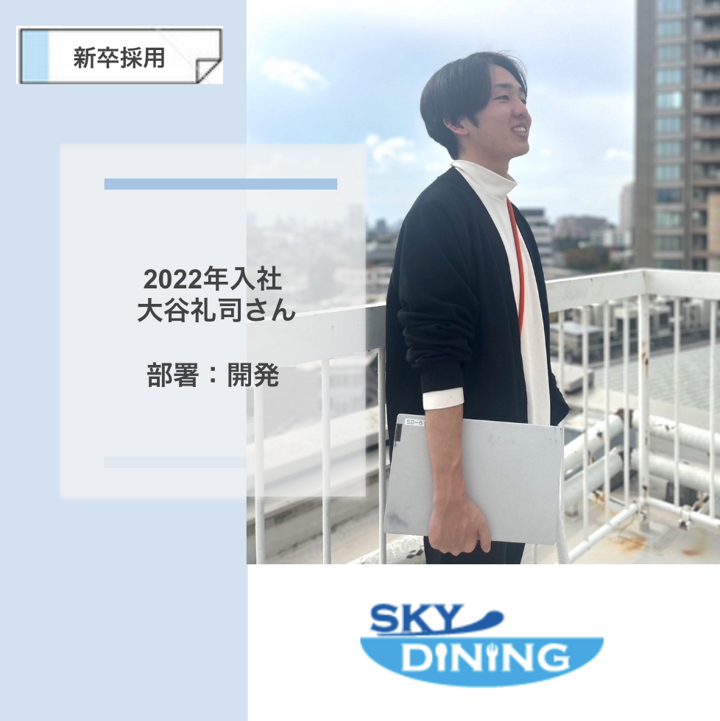 株式会社スカイダイニングのインタビュー写真