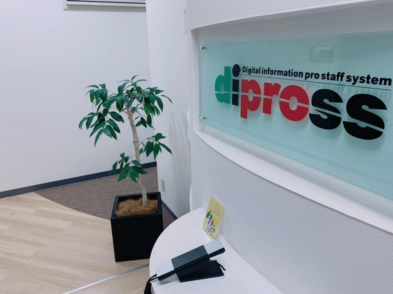 ディプロス株式会社 求人画像1