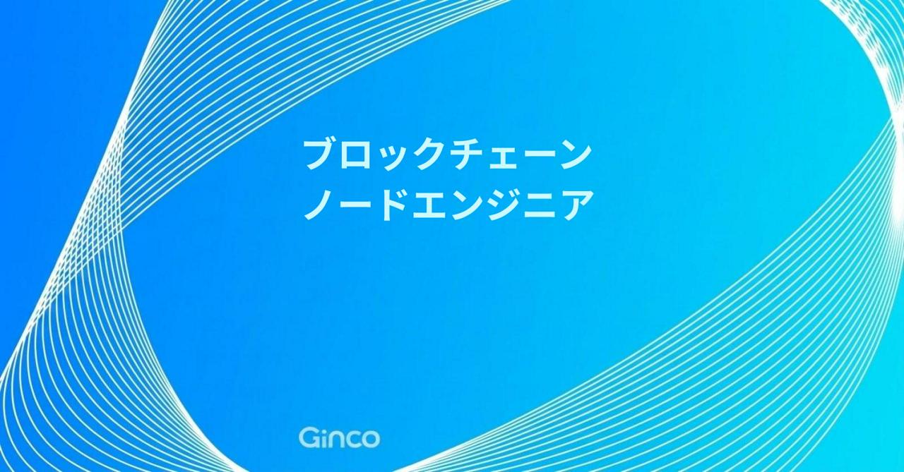 株式会社Ginco 求人画像1