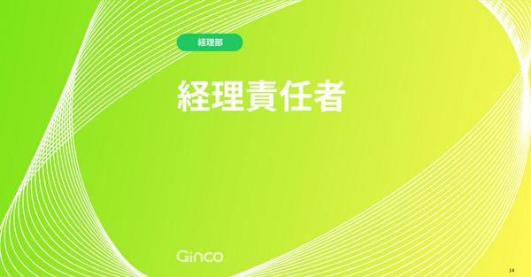募集している求人：経理責任者