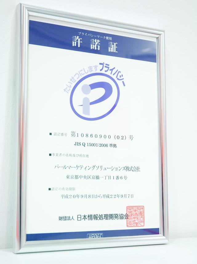 Pマークも取得しています。