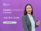 製造・業務コンサルタント PLM/PDM（東京、大阪、名古屋）