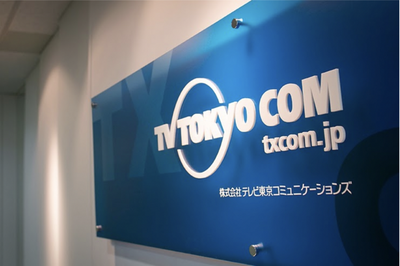 株式会社テレビ東京コミュニケーションズ 求人画像1