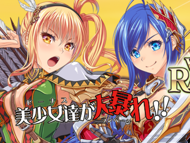 サービス3年目に突入、『ビーナスランページ』