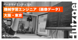 機械学習エンジニア（画像データ担当）