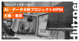 PM（AI・データ分析プロジェクト）