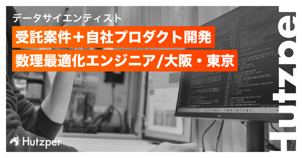 募集している求人：数理最適化エンジニア