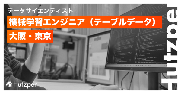 募集している求人：機械学習エンジニア（テーブルデータ担当）