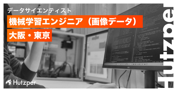 募集している求人：機械学習エンジニア（画像データ担当）