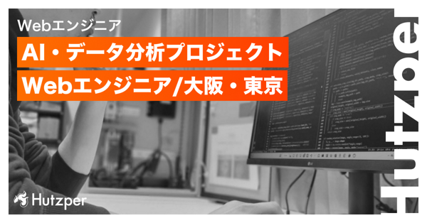 募集している求人：Webエンジニア（生成AI×データ分析プロジェクト）