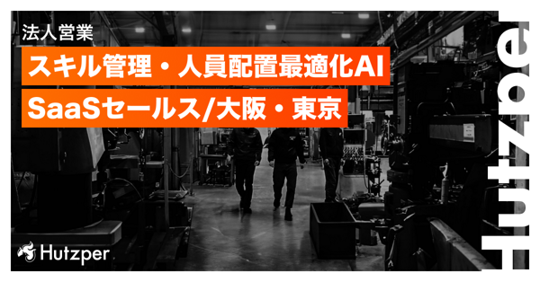 募集している求人：法人営業（SaaS）