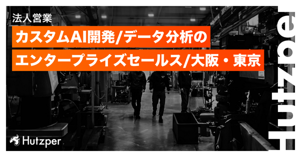 募集している求人：エンタープライズセールス