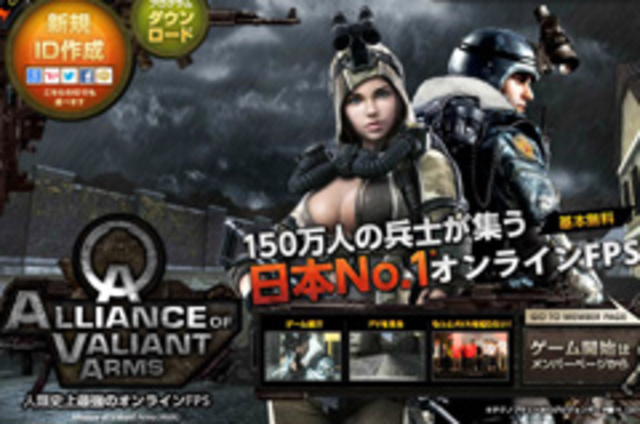 日本No.1オンラインFPS「Alliance of Valiant Arms」