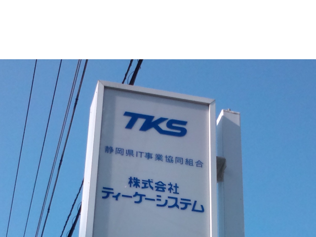 株式会社 ティーケーシステムのイメージ画像3