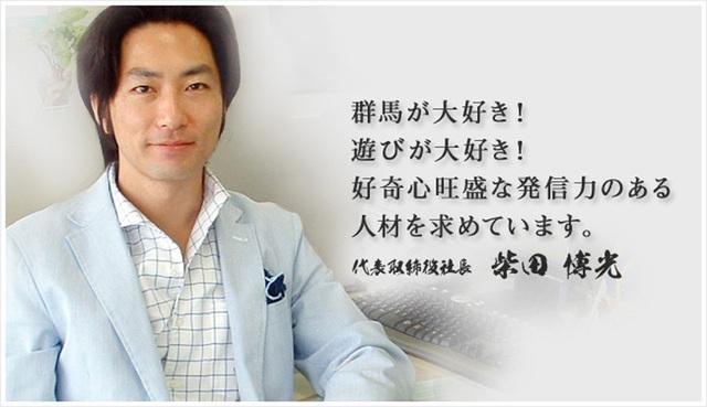 代表取締役社長 柴田博光